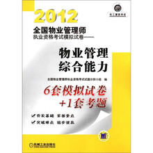 2012全国物业管理师执业资格考试模拟试卷：物业管理综合能力