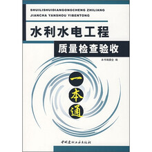 水利水电工程质量检查验收一本通