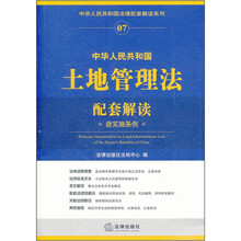 中华人民共和国土地管理法配套解读（含实施条例）