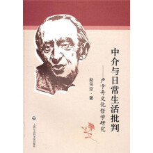 中介与日常生活批判：卢卡奇文化哲学研究
