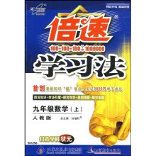 倍速学习法:9年级数学(上)(人教版)