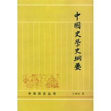 中国史学史纲要