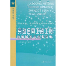 劳动合同工资工时政策解答与业务咨询
