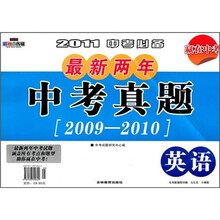 最新两年中考真题：英语（2011中考必备）（2009-2010）