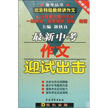 最新中考作文迎试出击（新修订版）