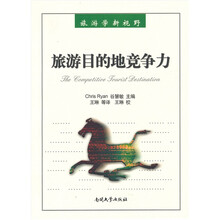 旅游目的地竞争力