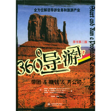 360°导游：带团·赚钱·开公司（原书第2版）