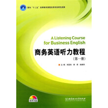 商务英语听力教程(第1册)(配CD-ROM光盘)