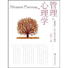 高等院校·应用心理学专业教材：管理心理学