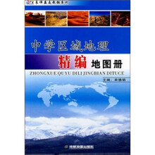 中学区域地理精编地图册