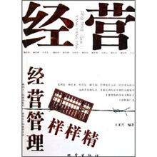 经营管理样样精