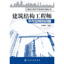 建筑结构工程师不可忽视的问题
