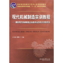 现代机械制造实训教程:模拟现代机械制造企业基本运作的大实验平台