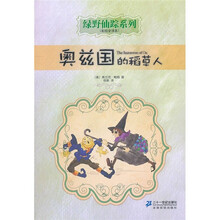 绿野仙踪系列：奥兹国的稻草人（彩绘全译本）
