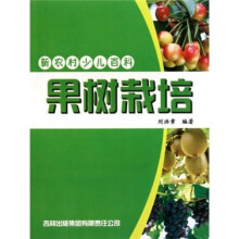 新农村少儿百科：果树栽培
