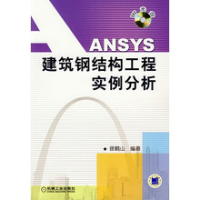 ANSYS建筑钢结构工程实例分析