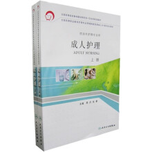 成人护理(上下册)