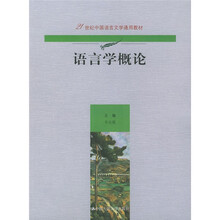 21世纪中国语言文学通用教材:语言学概论