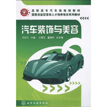 高职高专汽车类规划教材·国家技能型紧缺人才培养培训系列教材：汽车装饰与美容