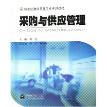 新世纪物流管理专业系列教材：采购与供应管理