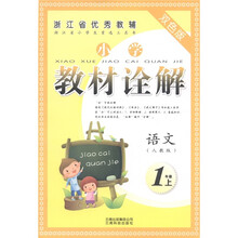 浙江省优秀教辅·小学教材诠解：语文（1年级上）（人教版）（双色版）