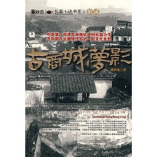 古商城梦影