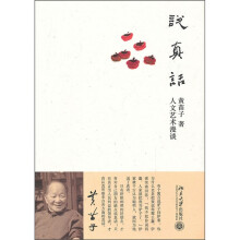 说真话：人文艺术漫谈