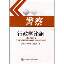 警察行政学论纲