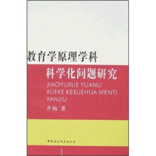 教育学原理学科科学化问题研究