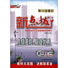 特高级教师新点拨:高中语文(必修5)(配苏教)