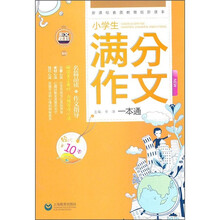 小学生满分作文一本通