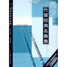 竹笛经典名曲集（附CD光盘）