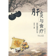 肝炎与食疗（第2次修订）