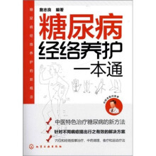 糖尿病经络养护一本通