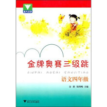 金牌奥赛三级跳:语文(4年级)
