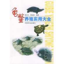 龟鳖养殖实用大全