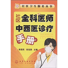 社区全科医师中西医诊疗手册