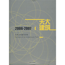 2006－2007天津大学建筑学院