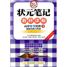 状元笔记教材详解·高中化学（选修3）：物质结构与性质（R+JS+SD）