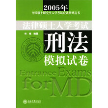 2005年全国硕士研究生入学考试应试指导丛书·法律硕士入学考试：刑法模拟试卷