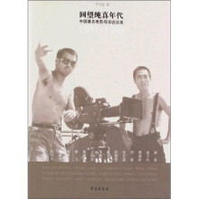 回望纯真年代：中国著名电影导演访谈录（1981-1993）