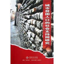 城市贫困人口的社会支持网研究