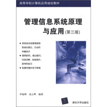 高等学校计算机应用规划教材：管理信息系统原理与应用（第3版）