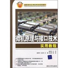 高等学校应用型特色规划教材:微机原理与接口技术实用教程
