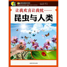 让我欢喜让我忧：昆虫与人类