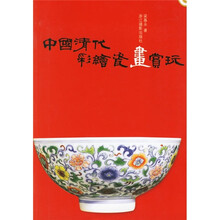 中国清代彩绘瓷画赏玩