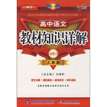 教材知识详解:高中语文(必修2)(人教版)