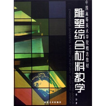 中国高等美术学院精选教材：雕塑综合材料教学