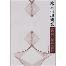 政府伦理研究