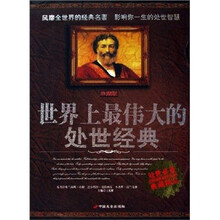 世界上最伟大的处事经典